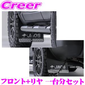 JAOS B622068F+B622068R マッドガードIII 本体 フロント+リア 1台分セット ランドクルーザー250 250系 (GX除く) ブラック 4枚入り｜クレールオンラインショップ