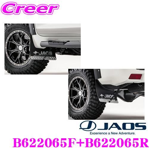 JAOS ジャオス B622065F+B622065R マッドガードIII 本体 フロント+リア 1...