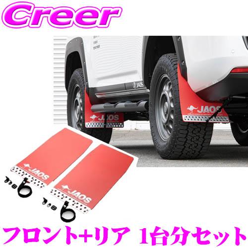 JAOS B621052F+B621052R マッドガードIII 本体 フロント+リア 1台分セット...