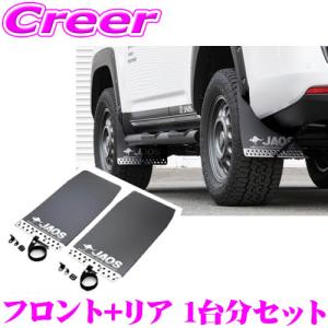 JAOS マッドフラップセット アルミ製 注意事項あり JAOS マッドフラップ 4枚セット JAOS マッドガード車種別取付