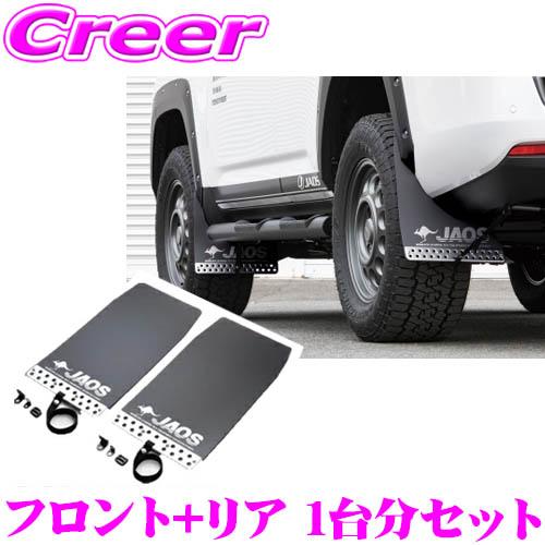 JAOS B622052F+B622052R マッドガードIII 本体 フロント+リア 1台分セット...