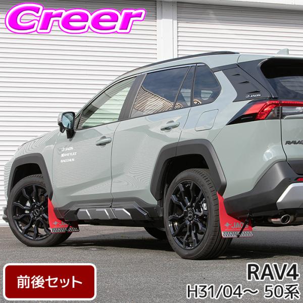 JAOS マッドガードIII 本体 フロント+リア 1台分セット レッド RAV4 50系 B621...