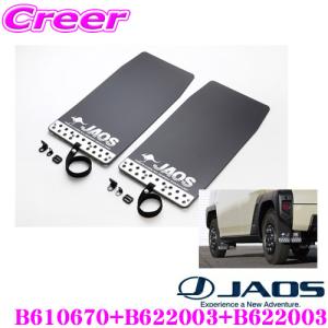 JAOS B621442R マッドガードIII 本体 リアセット 日産 T31系