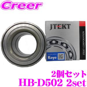 JTEKT HB-D502 アトレーハイゼット / ハイゼット ハブベアリング フロント 2個セット 純正番号 90043-63303 / 90043-63303-000 ダイハツ｜creer-net