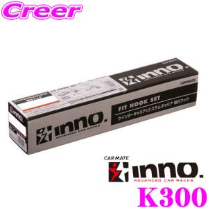 INNO K300 取付フック オデッセイ RB系 ルーフレール無車 等 イノー ベースキャリア 外装 外装用品 カスタム｜creer-net