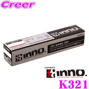 INNO K321 取付フック セレナ C25系 C26系 等 イノー ベースキャリア 外装 外装用品 カスタム｜creer-net