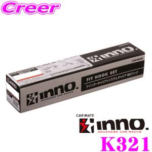 【在庫あり即納!!】INNO K321 取付フック セレナ C25系 C26系 等 イノー ベースキャリア 外装 外装用品 カスタム｜creer-net