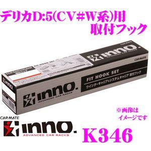 INNO K346 取付フック デリカD:5 CV系 (H19/1〜) 等 イノー ベースキャリア 外装 外装用品 カスタム｜creer-net