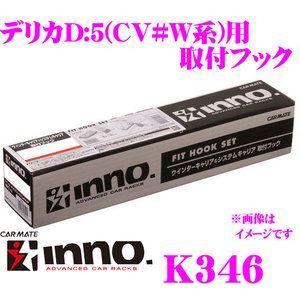 【在庫あり即納!!】INNO K346 取付フック デリカD:5 CV系 (H19/1〜) 等 イノー ベースキャリア 外装 外装用品 カスタム｜creer-net