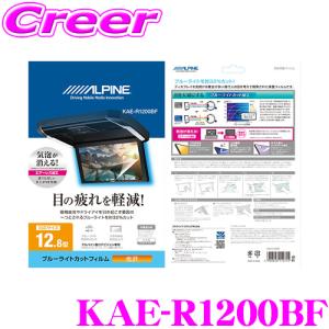 アルパイン KAE-R1200BF ブルーライトカットフィルム