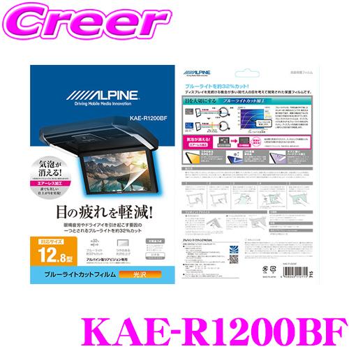 アルパイン KAE-R1200BF ブルーライトカットフィルム