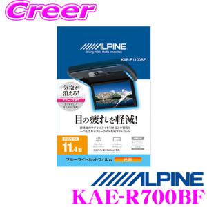 アルパイン KAE-R700BF ブルーライトカットフィルム｜creer-net