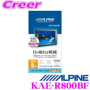 アルパイン KAE-R800BF ブルーライトカットフィルム｜creer-net