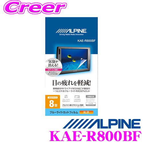 アルパイン KAE-R800BF ブルーライトカットフィルム