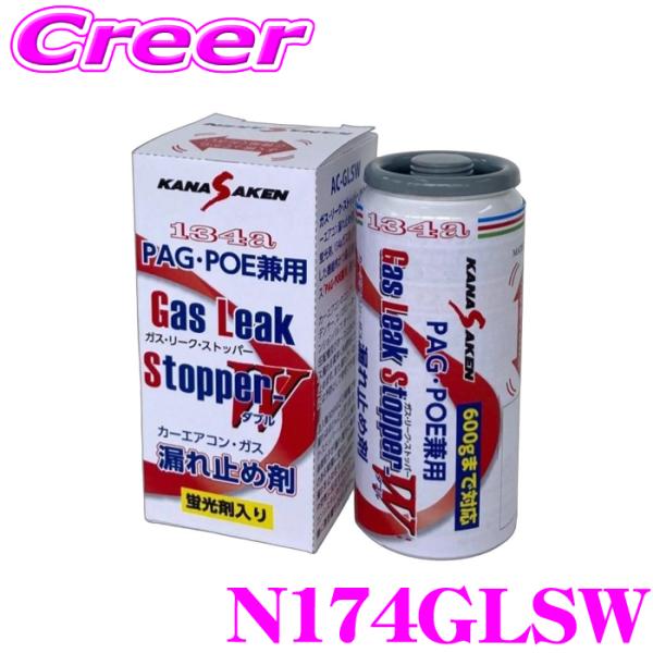 関西化研工業 N174GLSW エアコンガス漏れ止め剤 ガス・リーク・ストッパーW PAG POE兼...