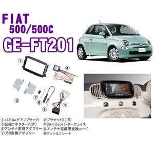 カナテクス GE-FT201 フィアット 31209/31212 500 500C (Uconnect付車) 用2DINオーディオ/ナビ取付キット