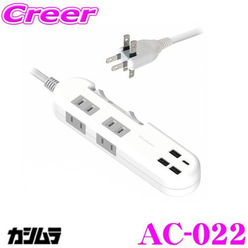 Kashimura カシムラ AC-022 USB付電源タップ ホワイト  ACコンセント4口+US...