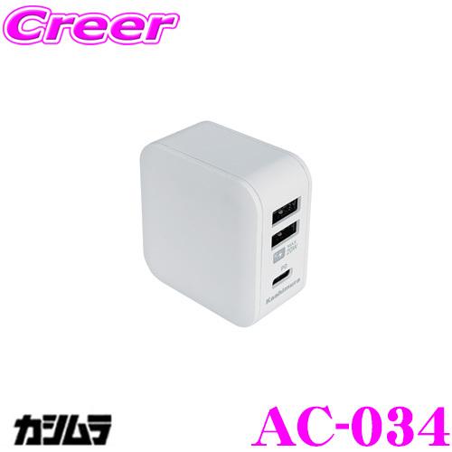 Kashimura カシムラ AC-034 AC充電器 ホワイト PD対応端末充電可能 3ポート合計...