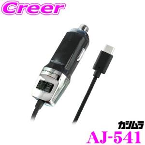 Kashimura カシムラ AJ-541 DC充電器 ストロング 3A Type-C BK USB Type-C端子専用 DC12V/DC24V対応｜creer-net