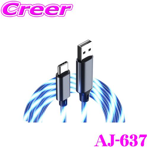 カシムラ AJ-637 USB充電＆同期ケーブル 1.2m A-C ブルーLED 120cm Typ...