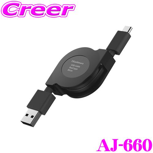 カシムラ AJ-660 USB充電&amp;同期ケーブル Pリール80cm A-C BK 最大 5V3A 充...