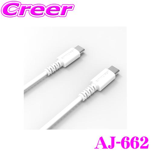 カシムラ AJ-662 USB充電＆同期ケーブル 1.2m C-C ホワイト 120cm Type-...