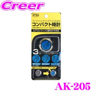 Kashimura カシムラ AK-205 コンパクトクロック2 車内用時計