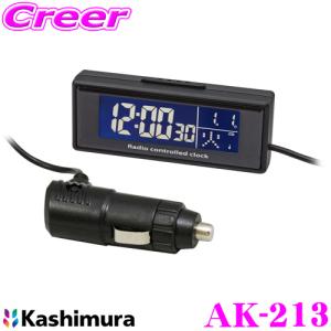 Kashimura カシムラ AK-213 電波時計 DC電源 12V/24V 全国受信対応