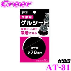 【在庫あり即納!!】Kashimura カシムラ AT-31 交換用ゲルシート 約φ70mm以下の吸...