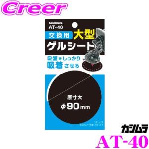 Kashimura カシムラ AT-40 交換用ゲルシート 約φ90mm以下の吸盤に対応 スマホホルダー スマホスタンド｜creer-net