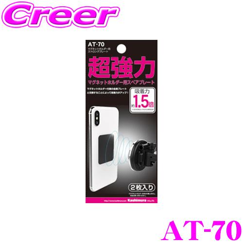【在庫あり即納!!】Kashimura カシムラ AT-70 マグネットホルダー用ストロングプレート...
