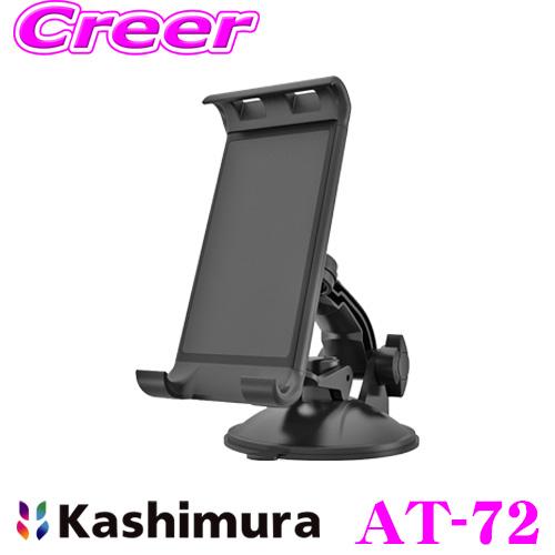 Kashimura カシムラ AT-72 車載 スマホ＆タブレットホルダー 吸盤式 ブラック 幅17...