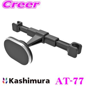 Kashimura カシムラ AT-77 車載 スマホ タブレット対応マグネットホルダー ヘッドレスト取り付け カーアクセサリー｜クレールオンラインショップ