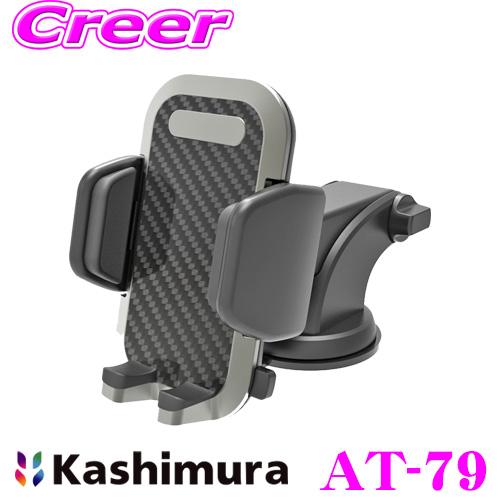 Kashimura カシムラ AT-79 車載 手帳対応 スマートフォンホルダー ブラック 吸盤取り...