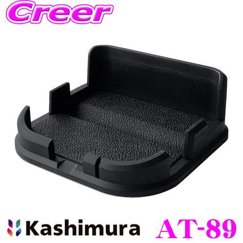 Kashimura カシムラ AT-89 車載 スマホスタンド ノンスリップ 手帳型対応 Lサイズ ...