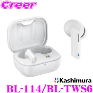 Kashimura（カシムラ） BL-113/BL-TWS7 完全 ワイヤレス ステレオ