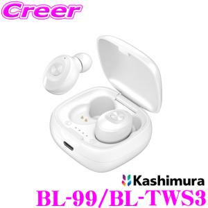 Kashimura カシムラ BL-99/BL-TWS3 完全 ワイヤレス ステレオ イヤホン コンパクト ホワイト 高音質 両耳 片耳 マイク 充電ケース付