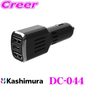 Kashimura カシムラ DC-044 DC-9A-USB 3ポート コンパクト DC充電器 3...