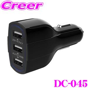 Kashimura カシムラ DC-045 DC -7.2A- USB 3ポート 自動識別IC搭載 12V/24V対応 USB-A スマホ タブレット 充電｜creer-net