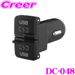 Kashimura カシムラ DC-048 純正風 DC -4.8A -USB 2ポート 自動判定付き 12V/24V対応 自動識別IC搭載｜creer-net