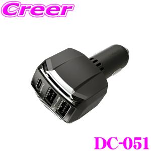 カシムラ DC-051 DC-44W USB 3ポート PD20W 自動判定 USB-A×2/USB Type-C×1 12V/24V車対応 USB PD規格対応 DC充電器 DC051｜creer-net
