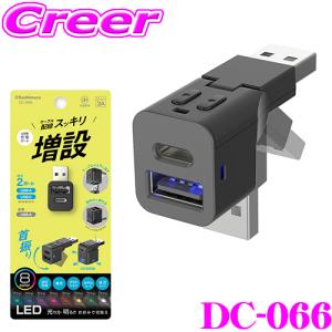 【在庫あり即納!!】カシムラ 増設USB DC-066 USB増設 首振り式 A-1 C-1 USB Type-C スマホ 充電 リバーシブル コンパクト 車 車載 自動車｜creer-net
