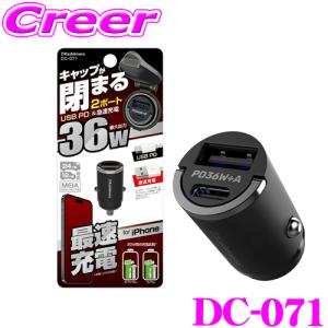 カシムラ DC-071 車載用USB電源 Type-A Type-C PD対応 DC-PD36W USB2ポート 自動判定 コンパクト 12V / 24V車兼用 マイナスアース｜creer-net