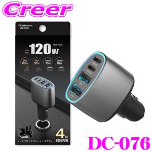 カシムラ 車載用 USB充電器 DC-120W USB4ポート C2A2 USB PD規格対応 4台同時充電 独立4回路 DCソケット 4ポート 12V/24V車兼用｜クレールオンラインショップ