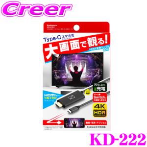 Kashimura カシムラ KD-222 HDMI変換ケーブル Type-C専用 4K 充電用ポート付 スマホ/タブレット/PCの映像を大画面に映す！｜creer-net