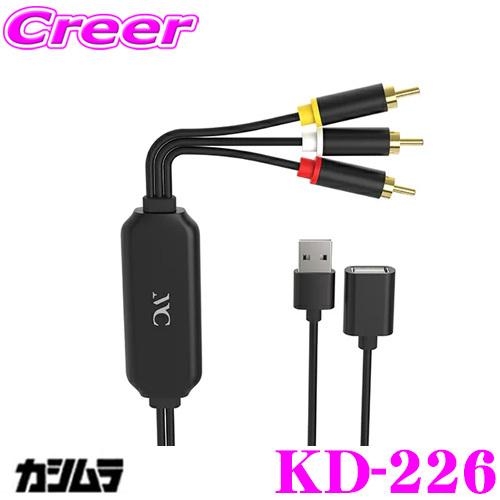 【在庫あり即納!!】Kashimura カシムラ KD-226 RCA変換ケーブル  iPhone専...