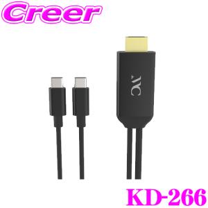 カシムラ KD-266 HDMI変換ケーブル Type-C専用 PD充電対応 ミラーリング HDMI ver.1.4 タイプAコネクタ搭載｜creer-net