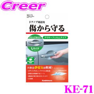 Kashimura カシムラ KE-71 ドア傷防止 静電気軽減シート Lサイズ ドアノブ スリ傷防止 透明シート｜creer-net