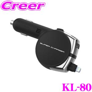 Kashimura カシムラ KL-80 DC充電器 リール インジケーター 4.8A LN BK USBポート+Lightningコネクタ DC12V/DC24V対応｜creer-net