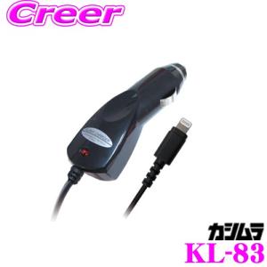 Kashimura カシムラ KL-83 DC充電器 PD-9V2A LN BK Lightningコネクタ DC12V/DC24V対応｜creer-net